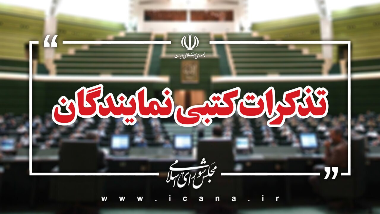 تذکرات کتبی نمایندگان به مسئولان اجرایی/ پزشکیان چرا تذکر گرفت؟