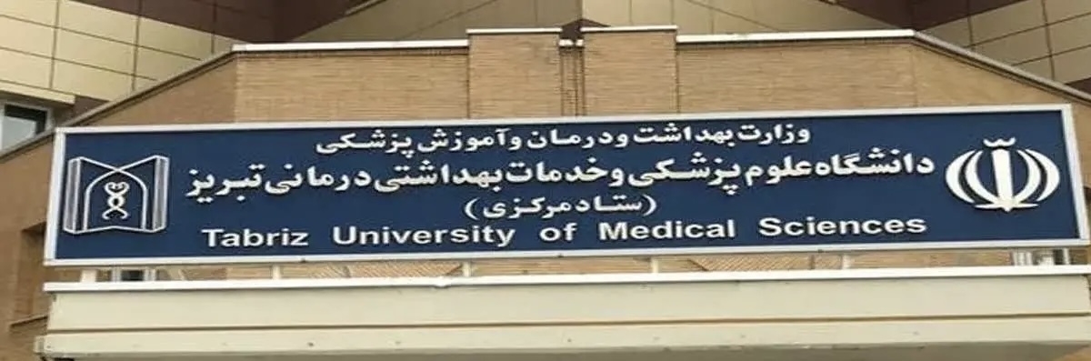 روایت دانشگاه از ماجرای احضار دانشجویان علوم پزشکی تبریز