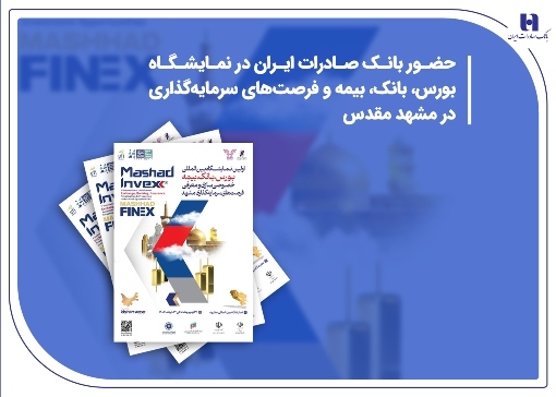 حضور بانک صادرات ایران در نمایشگاه بورس، بانک، بیمه و فرصت‌های سرمایه‌گذاری در مشهد