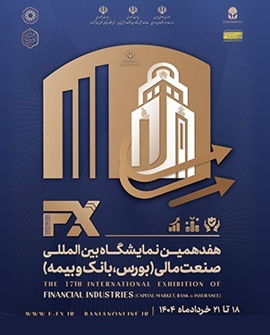حضور فعال و موثر بانک ملی ایران در هفدهمین نمایشگاه بین‌المللی صنعت مالی