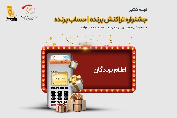 برندگان قرعهکشی جشنواره «تراکنش برنده – حساب برنده» اعلام شدند برندگان قرعهکشی جشنواره «تراکنش برنده – حساب برنده» اعلام شدند