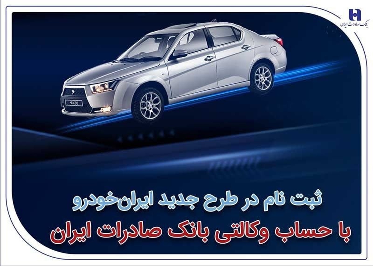 ثبتنام در طرح جدید ایرانخودرو با حساب وکالتی بانک صادرات ایران ثبتنام در طرح جدید ایرانخودرو با حساب وکالتی بانک صادرات ایران