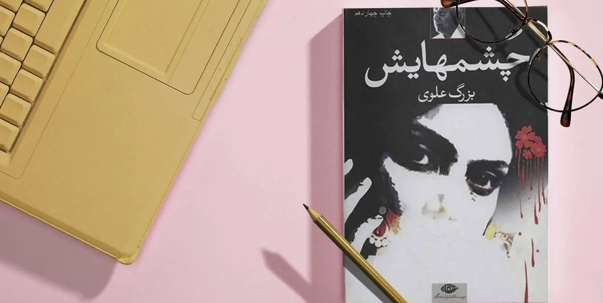 نگاهی به روایت عشق و زن در رمان «چشم‌هایش» نوشته «بزرگ علوی»