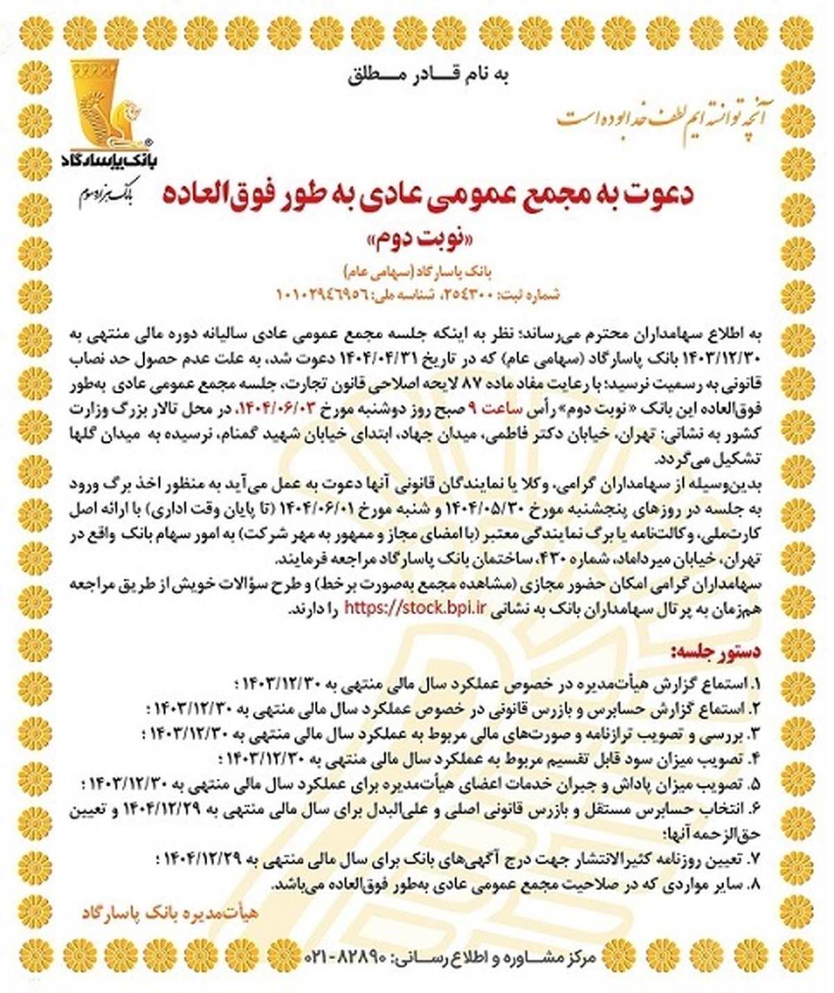 دعوت به مجمع عمومی عادی به‌طور فوق‌العاده «نوبت دوم»