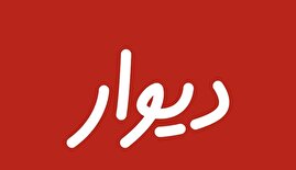 بیانیه انجمن تجارت الکترونیک تهران درباره ممانعت از ورود دیوار به بورس بیانیه انجمن تجارت الکترونیک تهران درباره ممانعت از ورود دیوار به بورس