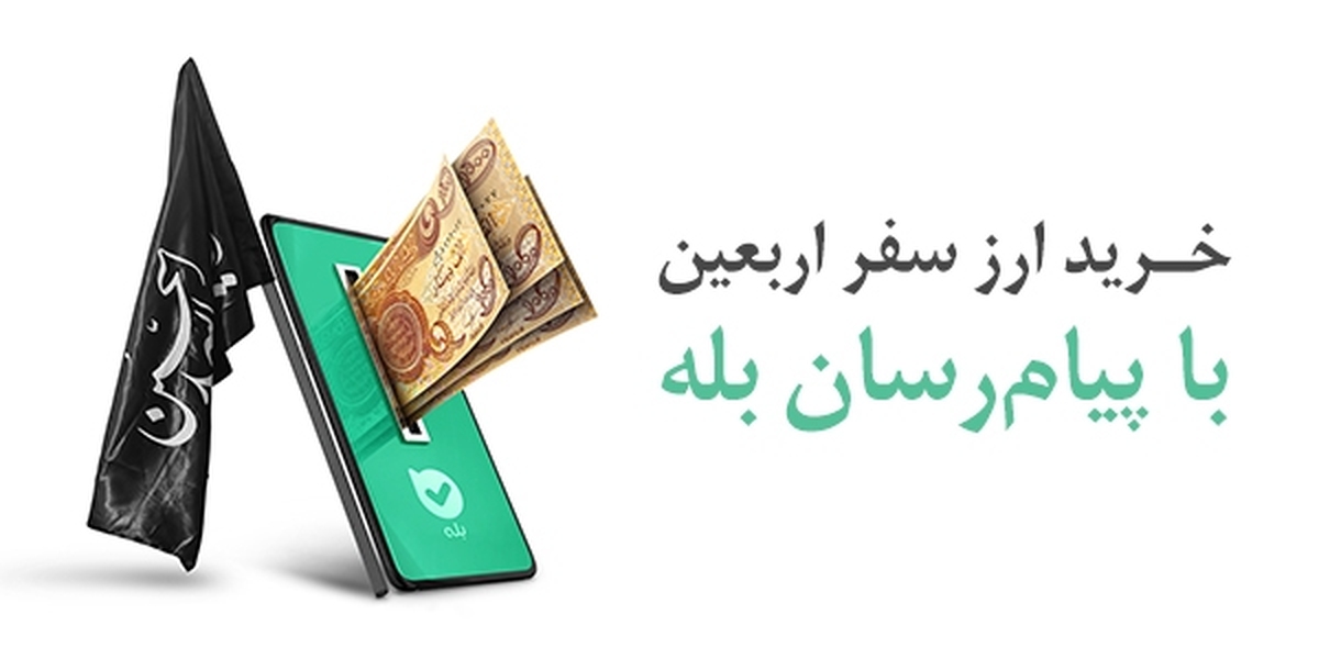 امکان خرید آسان ارز اربعین ۱۴۰۴ از طریق اپلیکیشن بله امکان خرید آسان ارز اربعین ۱۴۰۴ از طریق اپلیکیشن بله