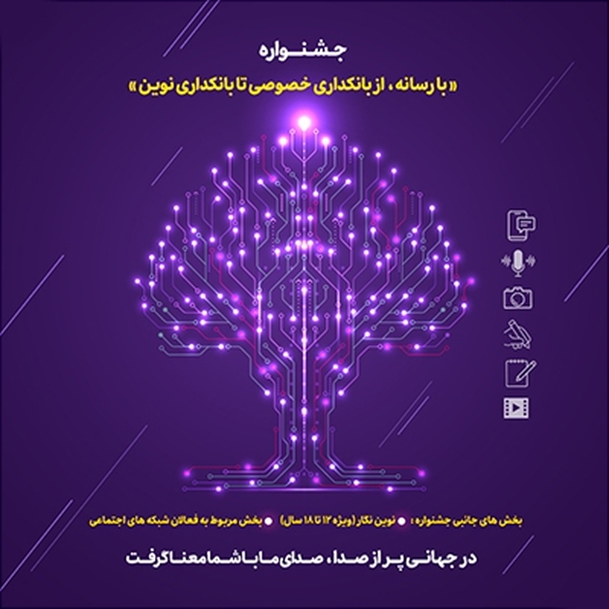 ۱۵ مرداد ماه، پایان مهلت ارسال آثار به جشنواره «با رسانه؛ از بانکداری خصوصی تا بانکداری نوین» ۱۵ مرداد ماه، پایان مهلت ارسال آثار به جشنواره «با رسانه؛ از بانکداری خصوصی تا بانکداری نوین»