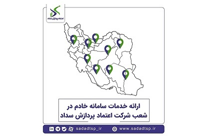 برپایی شعبات سامانه خادم اعتماد پردازش سداد در استان‌ها
