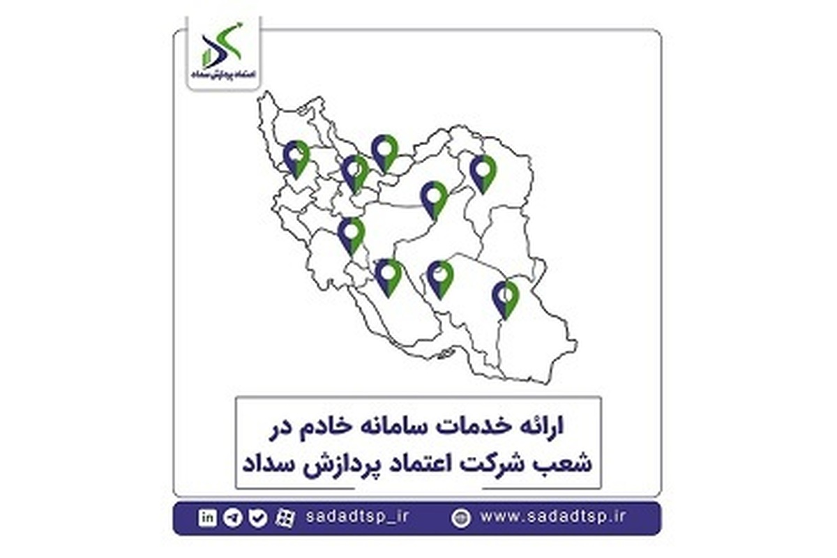 برپایی شعبات سامانه خادم اعتماد پردازش سداد در استان‌ها