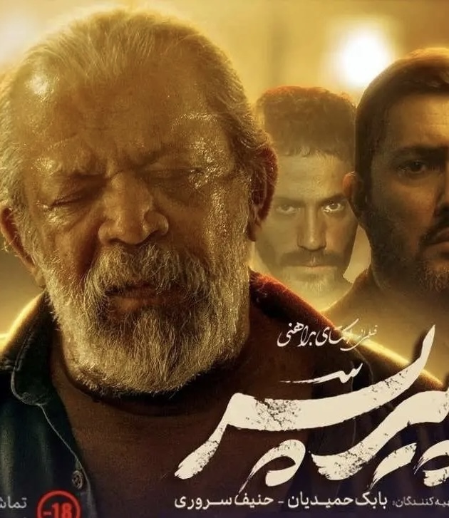 کارگردان پیرپسر: فیلم که مجانی همه‌جا هست! چرا توقیفش کردید!