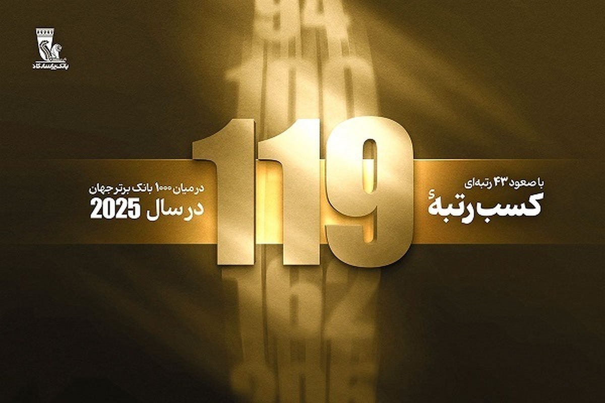 درآستانه بیستمین سالگرد تأسیس بانک پاسارگاد؛ کسب رتبه 119 در بین 1000 بانک برتر جهان با 43 پله صعود